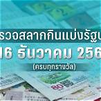 ตรวจหวยสลากกินแบ่งรัฐบาล 16 ธันวาคม